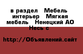  в раздел : Мебель, интерьер » Мягкая мебель . Ненецкий АО,Несь с.